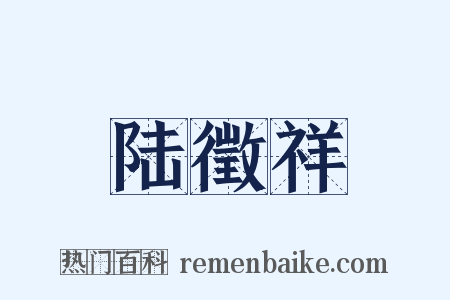 陆徵祥是什么意思的图片